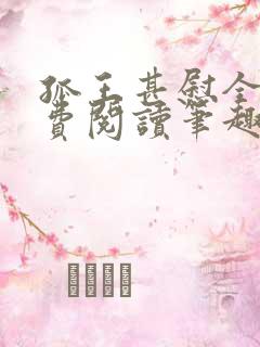 孤王甚慰全文免费阅读笔趣阁