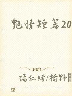 艳情短篇200