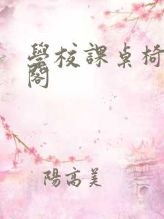 学校课桌椅笔趣阁