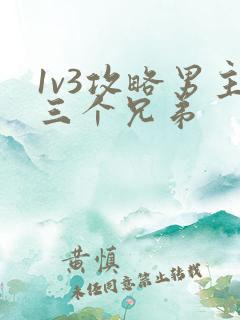 1v3攻略男主三个兄弟