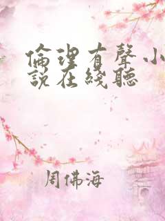 伦理有声小说小说在线听