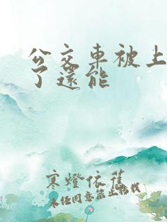 公交车被上高潮了还能