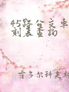 45路公交车时刻表查询