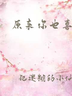 原来你也喜欢我