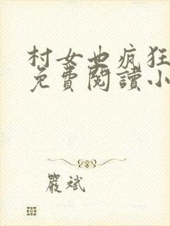 村女也疯狂全文免费阅读小说