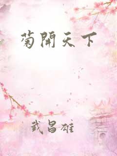 菊开天下