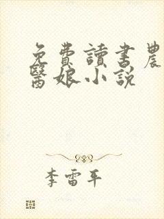免费读书农门俏医娘小说