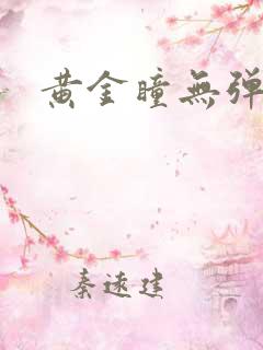 黄金瞳无弹窗
