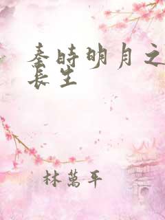 秦时明月之剑问长生