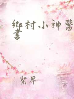 乡村小神医,听书