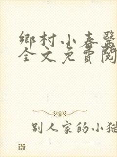 乡村小春医小说全文免费阅读
