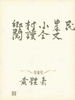 乡村小农民免费阅读全文