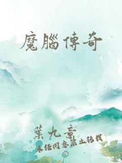 魔脑传奇