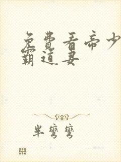 免费看帝少专宠霸道妻