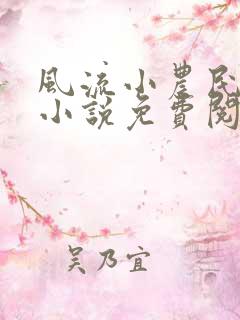 风流小农民春歌小说免费阅读