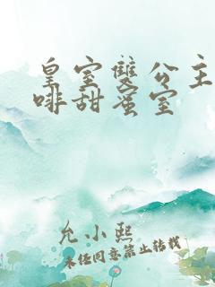 皇室双公主的咖啡甜蜜室