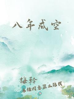 八年成空