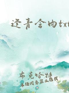 逢青含肉txt