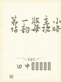 第一版主小说网站韵母攻略