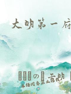 大明第一府