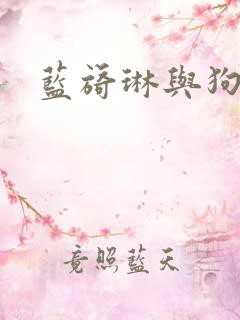 蓝旖琳与狗