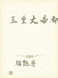 玉皇大帝都市行
