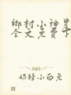 乡村小神农陆凡全文免费下载