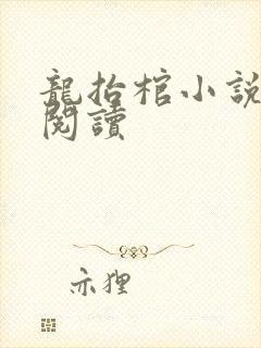 龙抬棺小说免费阅读
