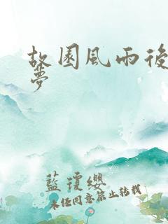 故园风雨后白日梦