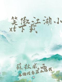 笑傲江湖小说txt下载