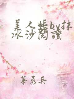 美人帐by抹茶冰沙阅读