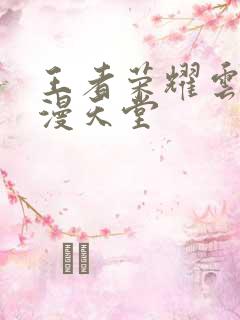 王者荣耀云樱禁漫天堂