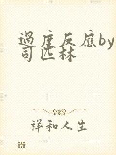 过度反应by阿司匹林