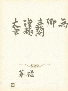 大理寺卿无删改笔趣阁