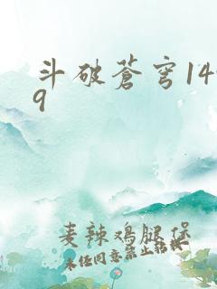 斗破苍穹1499