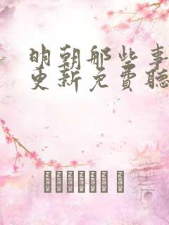 明朝那些事儿王更新免费听书下载