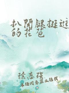 扒开腿挺进湿润的花苞