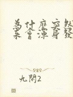 为什么突然拔出来会浑身发抖