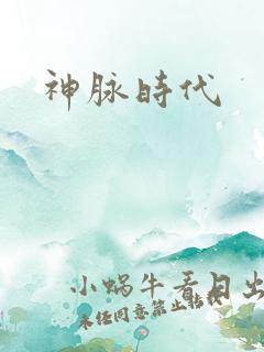 神脉时代