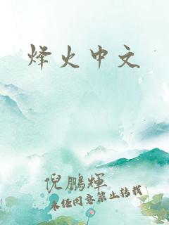 烽火中文