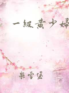 一级黄少妇