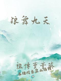狼舞九天