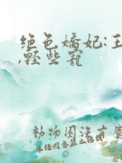 绝色娇妃:王爷,轻些宠