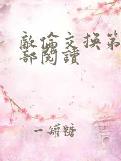 敌伦交换第36部阅读