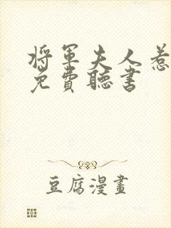 将军夫人惹不得免费听书