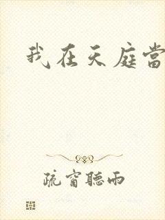 我在天庭当领导