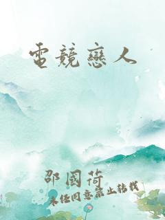 电竞恋人