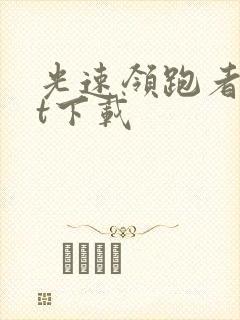 光速领跑者txt下载
