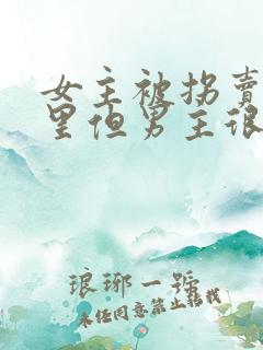 女主被拐卖到山里但男主很宠
