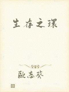 生存之环